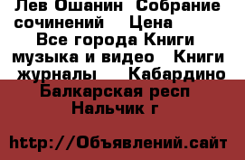 Лев Ошанин “Собрание сочинений“ › Цена ­ 100 - Все города Книги, музыка и видео » Книги, журналы   . Кабардино-Балкарская респ.,Нальчик г.